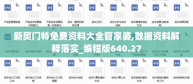 新奧門特免費資料大全管家婆,數(shù)據(jù)資料解釋落實_編程版640.27