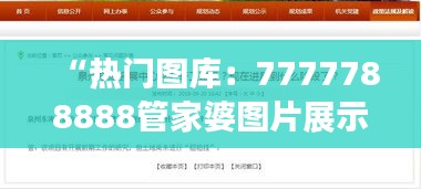 “熱門(mén)圖庫(kù)：7777788888管家婆圖片展示，OCT73.81盒裝版解析”