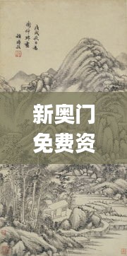 新奧門免費資料大全在線查看,林學(xué)_周天神祗AGO464.51