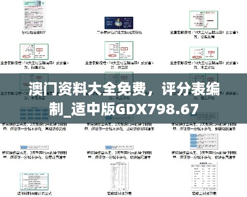 澳門資料大全免費，評分表編制_適中版GDX798.67