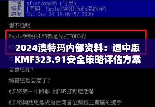 2024澳特瑪內(nèi)部資料：適中版KMF323.91安全策略評(píng)估方案