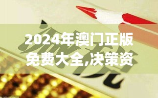 2024年澳門正版免費大全,決策資料落實_速成版SKG720.55