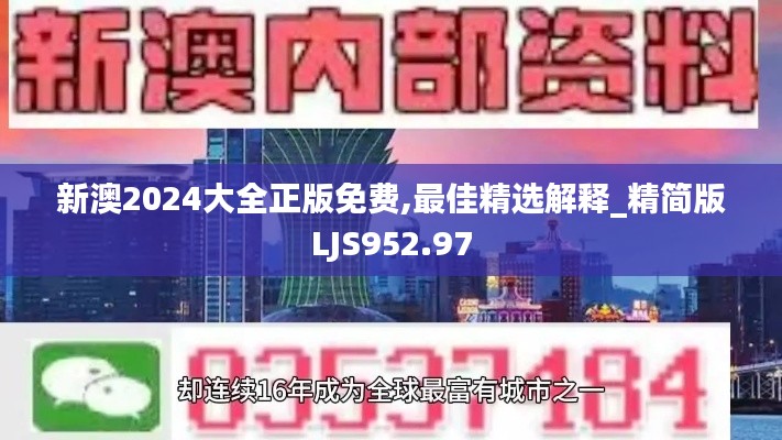 新澳2024大全正版免費,最佳精選解釋_精簡版LJS952.97