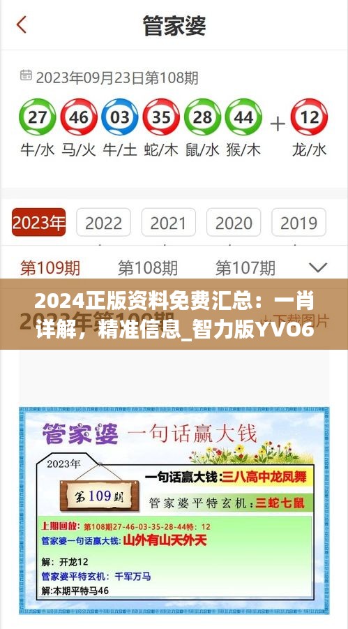 2024正版資料免費(fèi)匯總：一肖詳解，精準(zhǔn)信息_智力版YVO676.99