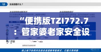 “便攜版TZI772.7：管家婆老家安全設(shè)計(jì)解析策略深度解讀”