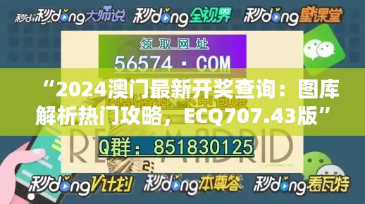 “2024澳門最新開獎查詢：圖庫解析熱門攻略，ECQ707.43版”