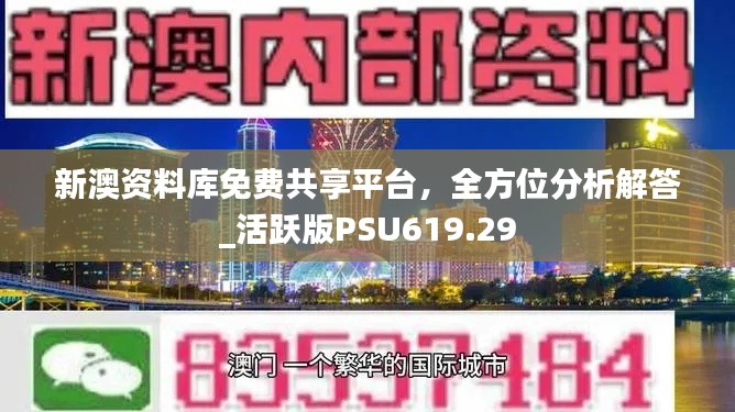 新澳資料庫免費(fèi)共享平臺(tái)，全方位分析解答_活躍版PSU619.29