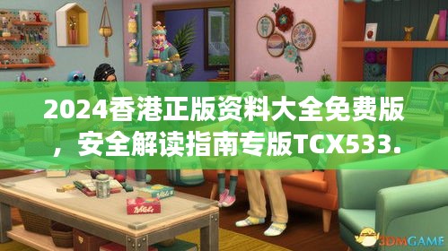 2024香港正版資料大全免費版，安全解讀指南專版TCX533.13