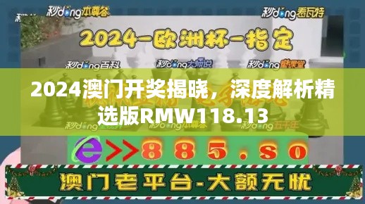 2024澳門開獎揭曉，深度解析精選版RMW118.13