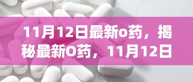 揭秘最新O藥，誕生、發(fā)展與時代影響力——11月12日最新報道