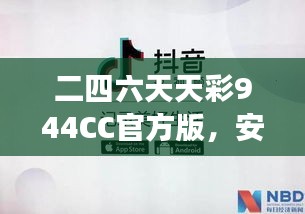 二四六天天彩944CC官方版，安全評估方案：ODS508.11游戲版