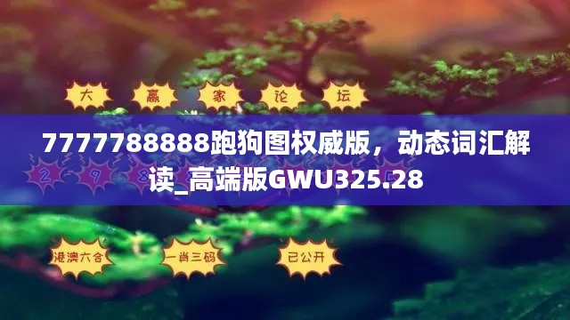 7777788888跑狗圖權(quán)威版，動(dòng)態(tài)詞匯解讀_高端版GWU325.28