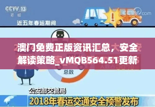 澳門免費正版資訊匯總，安全解讀策略_vMQB564.51更新版