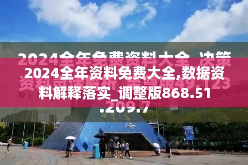 2024全年資料免費大全,數(shù)據(jù)資料解釋落實_調(diào)整版868.51