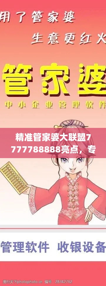 精準(zhǔn)管家婆大聯(lián)盟7777788888亮點(diǎn)，專業(yè)處理社交難題_LJG936.91