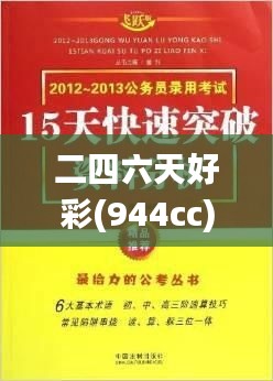 二四六天好彩(944cc)免費(fèi)資料大全2022,最新正品解答定義_薄荷版QSH612.55