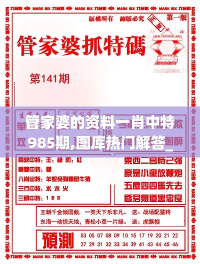 管家婆的資料一肖中特985期,圖庫熱門解答_終極版IZD813.13