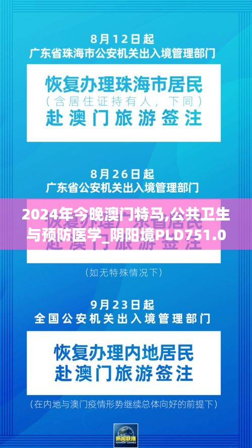 2024年今晚澳門特馬,公共衛(wèi)生與預(yù)防醫(yī)學_陰陽境PLD751.06