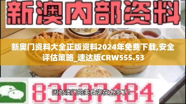 新奧門資料大全正版資料2024年免費下載,安全評估策略_速達版CRW555.53