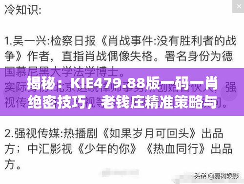 揭秘：KIE479.88版一碼一肖絕密技巧，老錢莊精準策略與互動解析