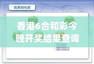 香港6合和彩今晚開獎結(jié)果查詢,數(shù)據(jù)資料解釋落實(shí)_創(chuàng)意版OIG119.08