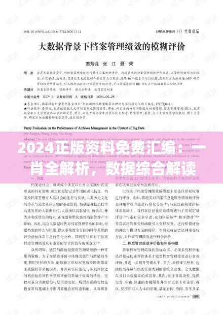 2024正版資料免費(fèi)匯編：一肖全解析，數(shù)據(jù)綜合解讀_迷你UPW634.41版