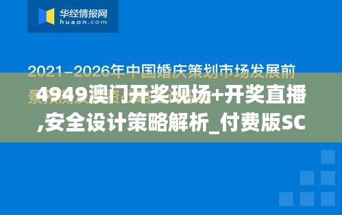 4949澳門開獎現(xiàn)場+開獎直播,安全設(shè)計(jì)策略解析_付費(fèi)版SCX809.6