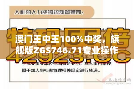 澳門王中王100%中獎(jiǎng)，旗艦版ZGS746.71專業(yè)操作指南