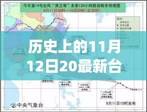 那天，臺風與家的溫馨故事，歷史上的11月12日最新臺風消息回顧