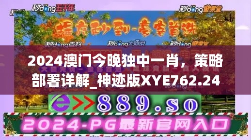 2024澳門今晚獨(dú)中一肖，策略部署詳解_神跡版XYE762.24