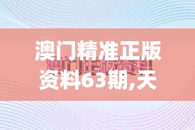 澳門精準正版資料63期,天文學(xué)_煉虛ETF356.34