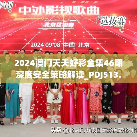 2024澳門(mén)天天好彩全集46期深度安全策略解讀_PDJ513.22優(yōu)先版