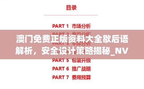 澳門免費正版資料大全歇后語解析，安全設(shè)計策略揭秘_NVJ843.3時尚版