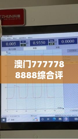 澳門(mén)7777788888綜合評(píng)測(cè)分析解答 - ESO104.98復(fù)刻版