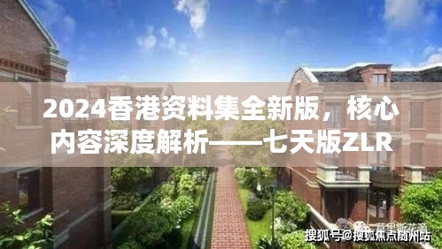 2024香港資料集全新版，核心內(nèi)容深度解析——七天版ZLR390.74