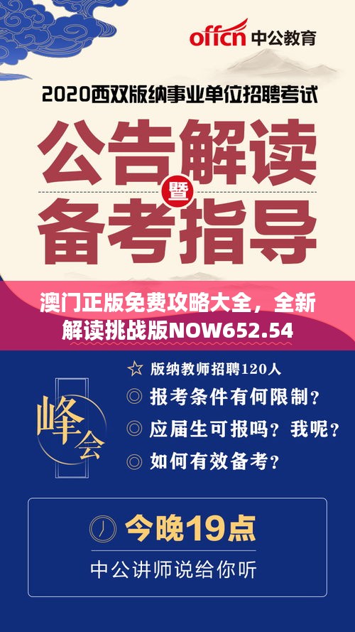 澳門(mén)正版免費(fèi)攻略大全，全新解讀挑戰(zhàn)版NOW652.54