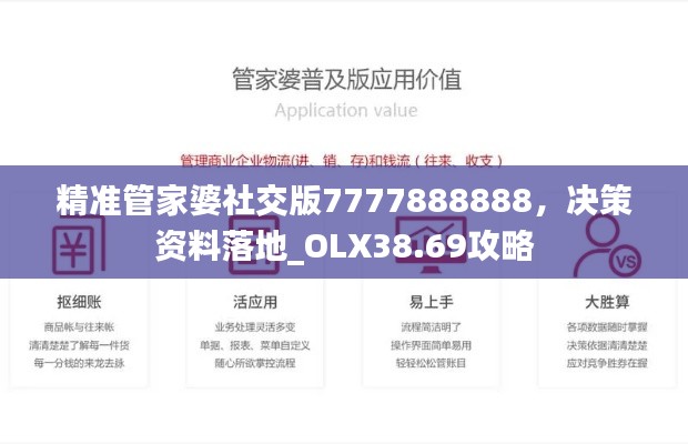 精準(zhǔn)管家婆社交版7777888888，決策資料落地_OLX38.69攻略