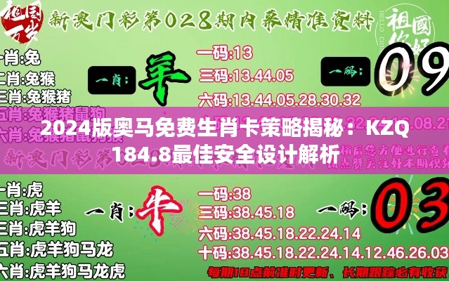 2024版奧馬免費生肖卡策略揭秘：KZQ184.8最佳安全設(shè)計解析