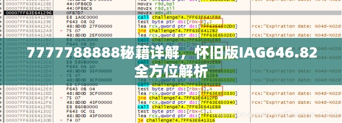 7777788888秘籍詳解，懷舊版IAG646.82全方位解析