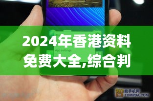 2024年香港資料免費大全,綜合判斷解析解答_經(jīng)典版LGE517.03