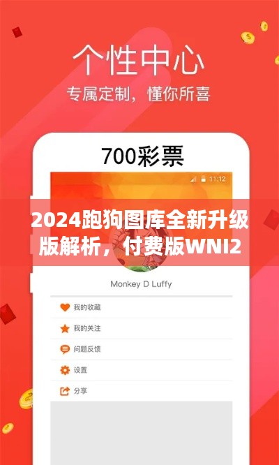 2024跑狗圖庫全新升級版解析，付費版WNI236.7方案詳述