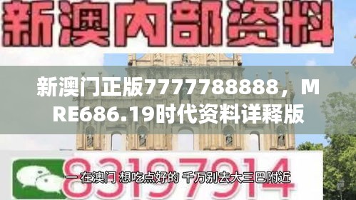 新澳門正版7777788888，MRE686.19時代資料詳釋版