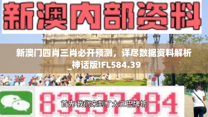 新澳門四肖三肖必開預測，詳盡數(shù)據(jù)資料解析_神話版IFL584.39