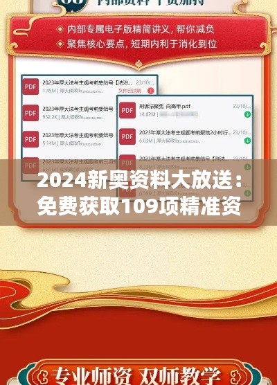 2024新奧資料大放送：免費獲取109項精準資源，實施策略專屬版BIQ169.91攻略