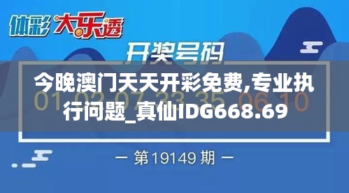 今晚澳門天天開彩免費,專業(yè)執(zhí)行問題_真仙IDG668.69