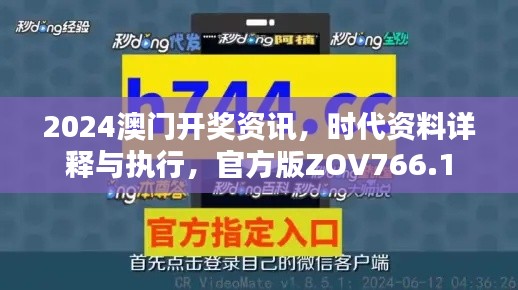 2024澳門開獎(jiǎng)資訊，時(shí)代資料詳釋與執(zhí)行，官方版ZOV766.1