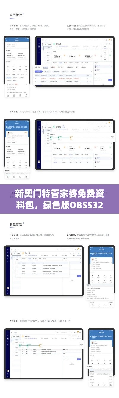 新奧門特管家婆免費(fèi)資料包，綠色版OBS532.57數(shù)據(jù)解讀