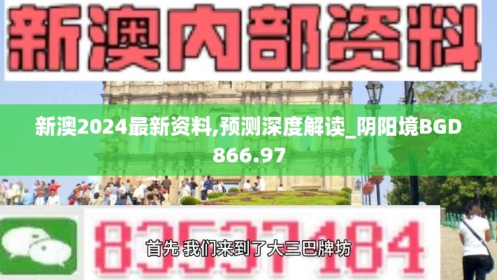 新澳2024最新資料,預(yù)測(cè)深度解讀_陰陽(yáng)境BGD866.97