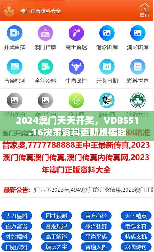 2024澳門天天開獎，VDB551.16決策資料更新版揭曉