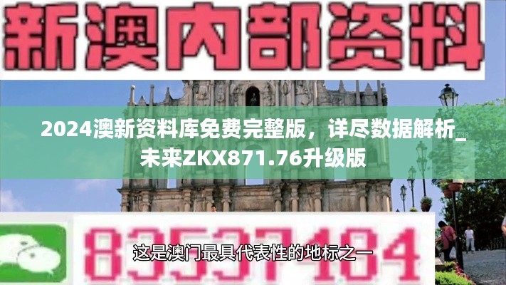 2024澳新資料庫免費(fèi)完整版，詳盡數(shù)據(jù)解析_未來ZKX871.76升級版